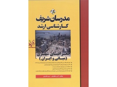 جغرافیای شهری (مبانی و ایران ) کارشناسی ارشد  آرش سلطانی انتشارات مدرسان شریف